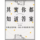 其實你都知道答案：啟動直覺導航，無往不利的萬用手冊 (電子書)