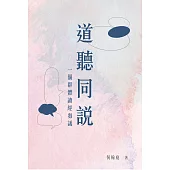 道聽同說：一個群體讀經芻議 (電子書)
