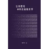 信仰體現@科技虛擬世界 (電子書)