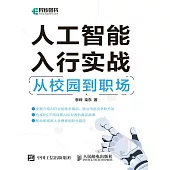 人工智能入行實戰：從校園到職場 (電子書)
