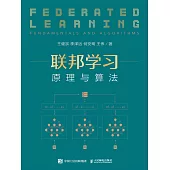 聯邦學習：原理與算法 (電子書)