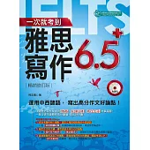 一次就考到雅思寫作6.5+ (附英式發音MP3) (電子書)