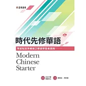 時代先修華語(可下載雲端MP3)Modern Chinese Starter (電子書)