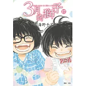 3月的獅子(17) (電子書)