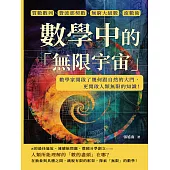 數學中的「無限宇宙」：質數數列、費波那契數、無窮大級數、流數術……數學家開啟了幾何跟自然的大門，更開啟人類無限的知識! (電子書)