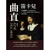 曲直：笛卡兒《沉思錄》深度解析與啟示，十二章逐一解析西方現代主義哲學之父的思想精髓 (電子書)