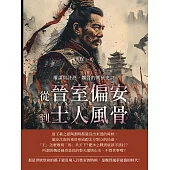 權謀與詩酒，魏晉的興衰史詩：從晉室偏安到士人風骨 (電子書)