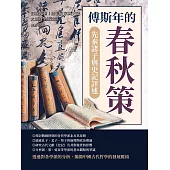 傅斯年的春秋策──先秦諸子與史記評述：話說先秦!諸子百家與史記之間的學術論辯 (電子書)