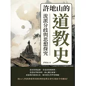 許地山的道教史：流派分歧與思想探究 (電子書)