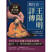 知行合一，王陽明詳傳：日本著名哲學家高瀨武次郎筆下的王守仁 (電子書)