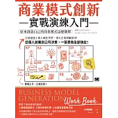 商業模式創新實戰演練入門：原來創造自己的商業模式這麼簡單 (電子書)