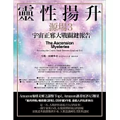 靈性揚升：宇宙正邪大戰關鍵報告(源場3) (電子書)