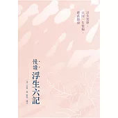 慢讀.浮生六記：浮生若夢，只因一生情痴，遭此顛沛 (電子書)