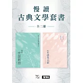 【慢讀古典文學套書】(二冊)：《慢讀.浮生六記》+《慢讀.世說新語》 (電子書)