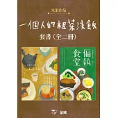 【一個人的粗茶淡飯套書】(全二冊)：《一個人的粗茶淡飯》、《一個人的粗茶淡飯2：偏執食堂》 (電子書)