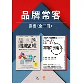 【品牌常客套書】(二冊)：《品牌關鍵思維》、《常客行銷》 (電子書)