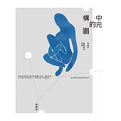 中元的構圖：林曉英客語劇本四種 (電子書)