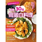 餐餐30克高蛋白料理 :9位營養師設計，銅板價也能輕鬆做出美味增肌餐 (電子書)