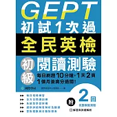 GEPT全民英檢初級閱讀測驗初試1次過：每日刷題10分鐘，1天2頁，1個月後高分過關! (電子書)