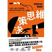 決策思維：從戒菸、減肥，到升職加薪，擺脫我們說到卻做不到的人生困境 (電子書)