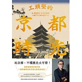 工頭堅的京都時光：從飛鳥時代到昭和地景，走讀千年古都的前世今生 (電子書)