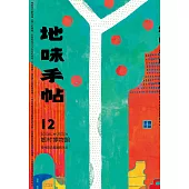 地味手帖NO‧12鄉村博物館─尋找自己是誰的方法 (電子書)