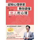 認知心理學家教你讀懂他人的心理：解碼生活、職場中的21個人際問題 (電子書)