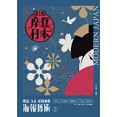 紙上的摩登日本2 明治 大正 昭和初期海報藝術 飲料食品調味臺灣食品化妝品展覽會 篇 (電子書)