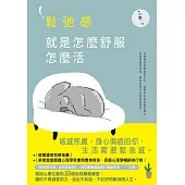鬆弛感，就是怎麼舒服怎麼活 (電子書)