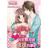 我來教你做壞壞的事吧?(全) (電子書)