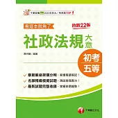 114年社政法規大意看這本就夠了[初等考試] (電子書)