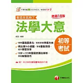 114年法學大意看這本就夠了 [初等考試] (電子書)