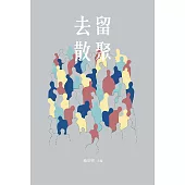 去留散聚 (電子書)