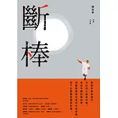 斷棒：陳尚季短篇小說集 (電子書)