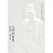 大師的智慧：亂世醒鐘.聖嚴法師(修訂二版) (電子書)