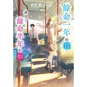餘命一年的我，遇見了餘命半年的妳 (電子書)