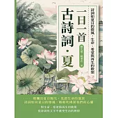 一日一首古詩詞.夏：詩詞如夏日的微風，生命、希望與再生的歌頌 (電子書)
