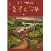 臺灣史論集一：山、海、平原的歷史 (電子書)