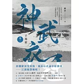 千劫眉(卷二)神武衣冠：武俠大戲《水龍吟》原著小說 (電子書)