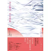 寺山修司少女詩集(經典燙金版) (電子書)