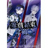 遊戲結束之前 第二部 03 (電子書)