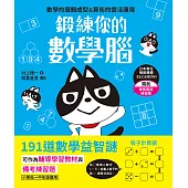鍛練你的數學腦：191道數學益智謎，10歲開始更進階!數學的邏輯成型&算術的靈活運用 (電子書)