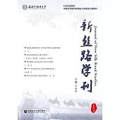 新絲路學刊(總第14期) (電子書)