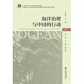 海洋治理與中國的行動.2021 (電子書)