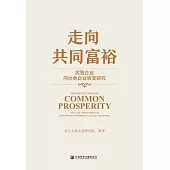 走向共同富裕：民營企業向社會企業轉變研究 (電子書)