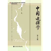 中國邊疆學(第十五輯) (電子書)