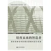 培育未來的智造者：高校創客空間的理念邏輯與運行機制 (電子書)