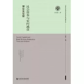 社會資本與農村減貧：理論及證據 (電子書)