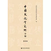 中國文化研究所學報(第四卷) (電子書)