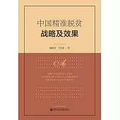 中國精准脫貧戰略及效果 (電子書)